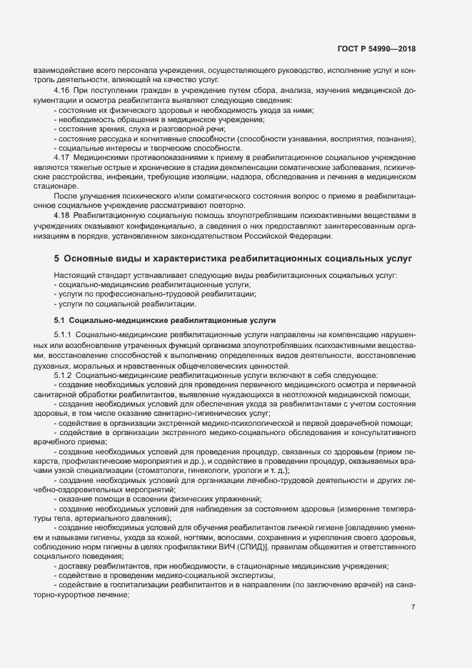 Страница 9 ГОСТ Р 54990-2018