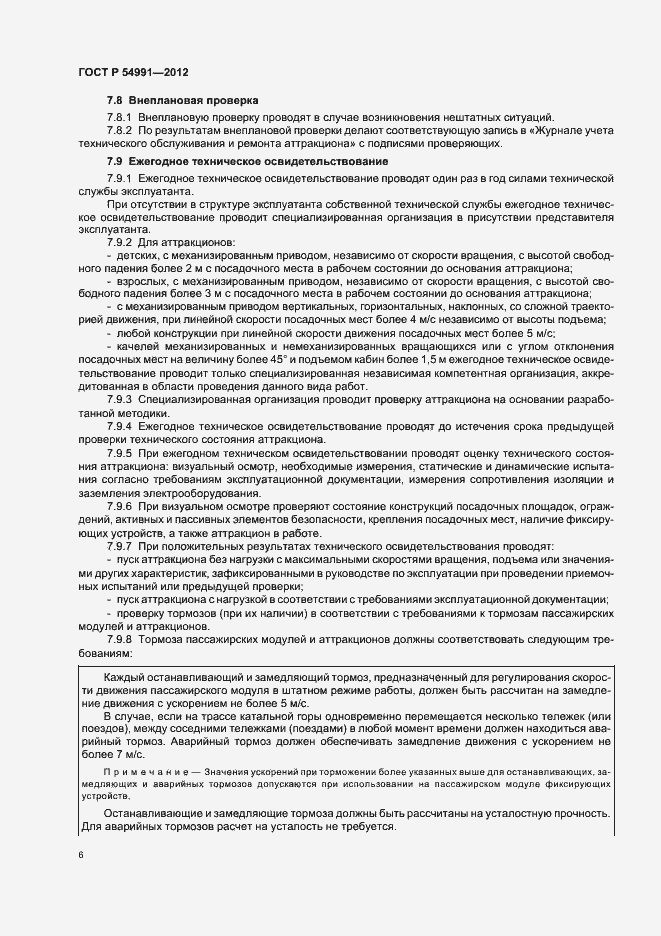 Страница 10 ГОСТ Р 54991-2012