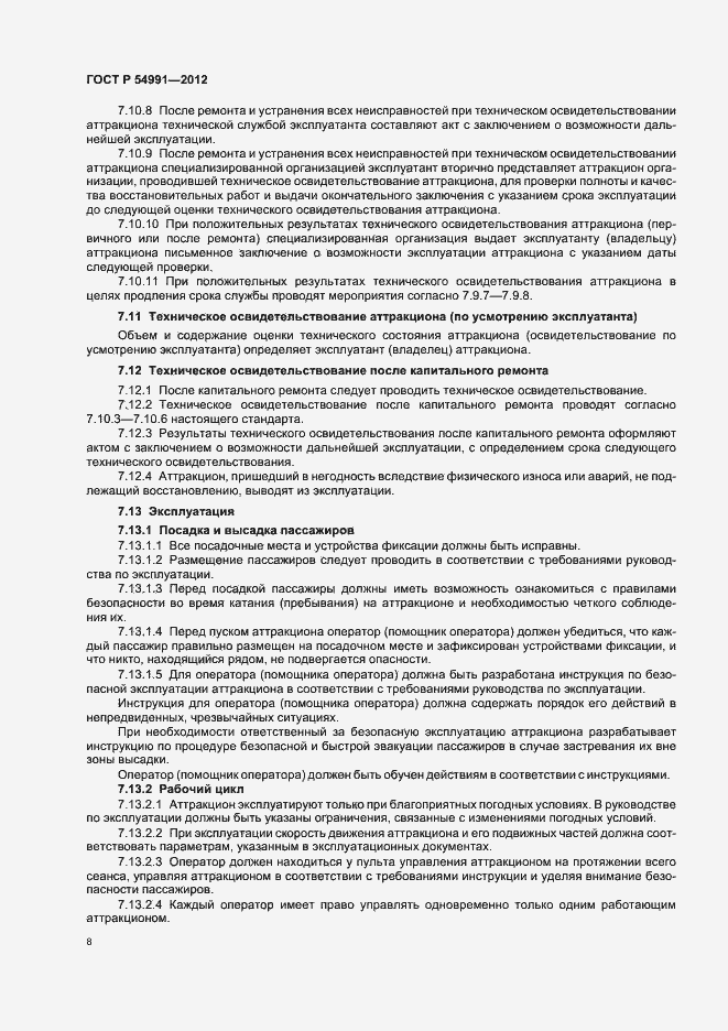 Страница 12 ГОСТ Р 54991-2012