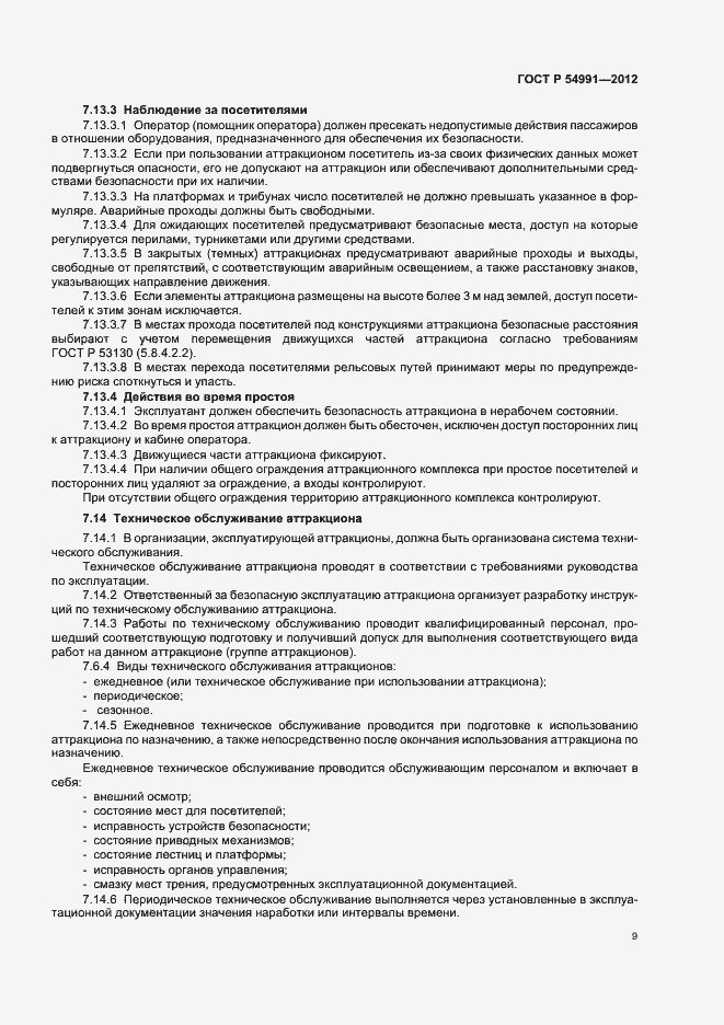 Страница 13 ГОСТ Р 54991-2012