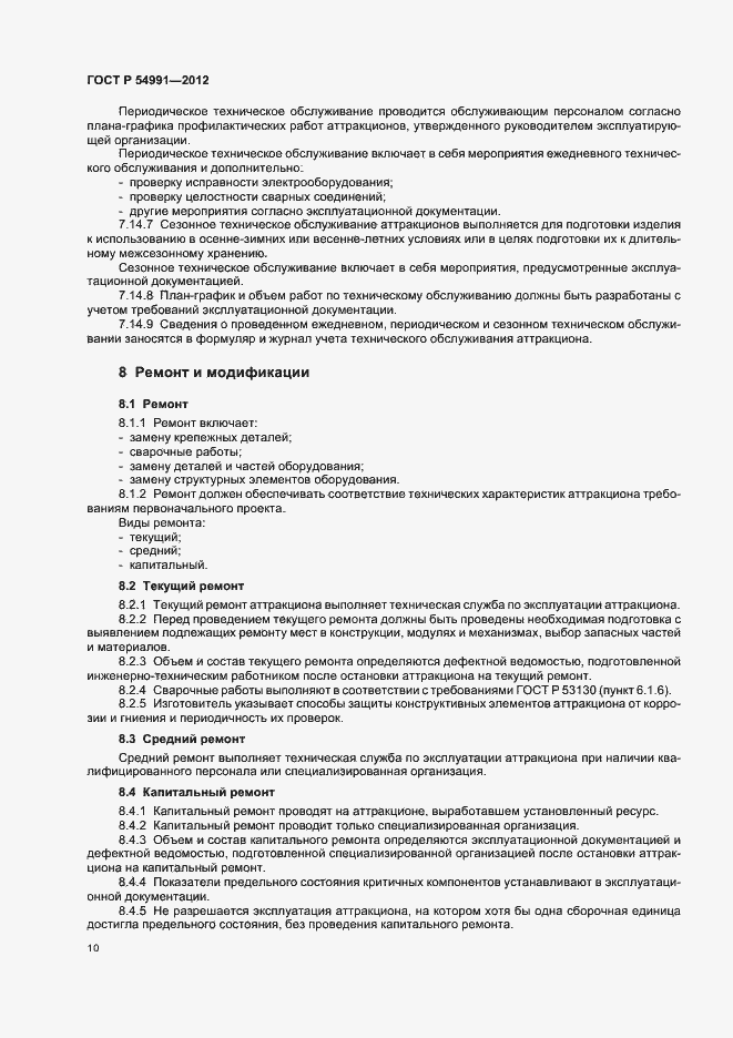 Страница 14 ГОСТ Р 54991-2012