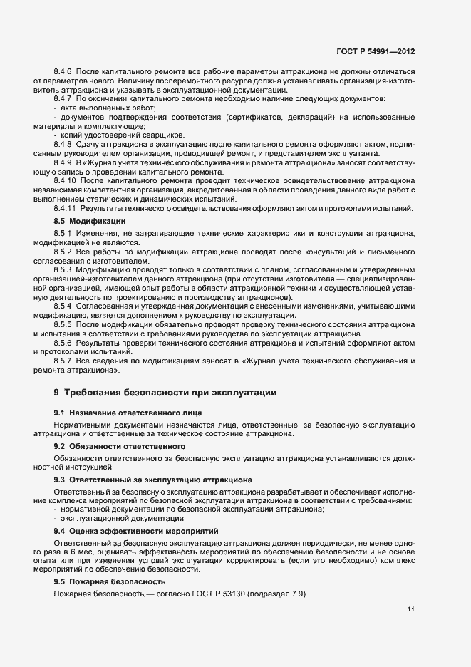 Страница 15 ГОСТ Р 54991-2012