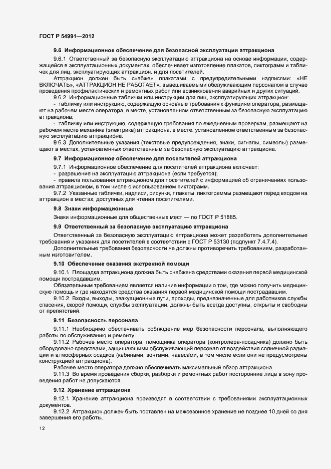 Страница 16 ГОСТ Р 54991-2012