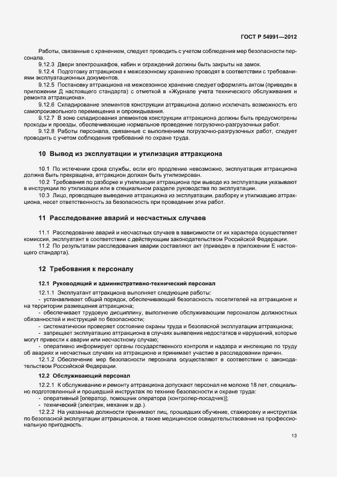 Страница 17 ГОСТ Р 54991-2012