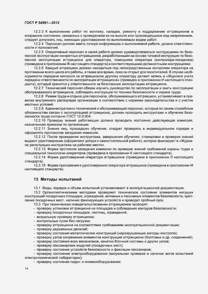 Страница 18 ГОСТ Р 54991-2012