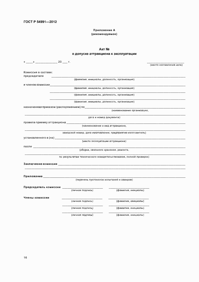 Страница 20 ГОСТ Р 54991-2012