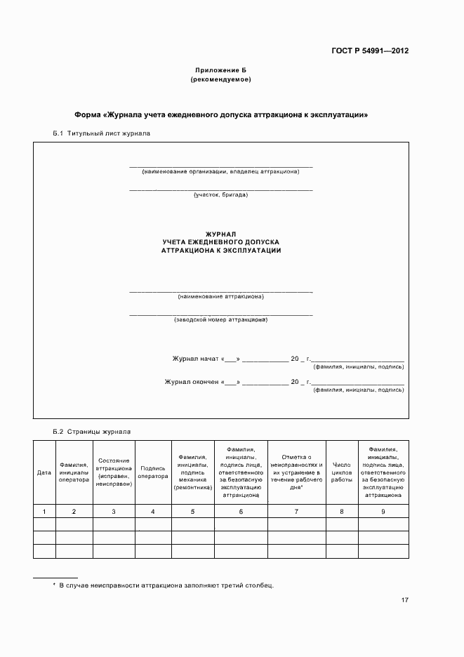 Страница 21 ГОСТ Р 54991-2012