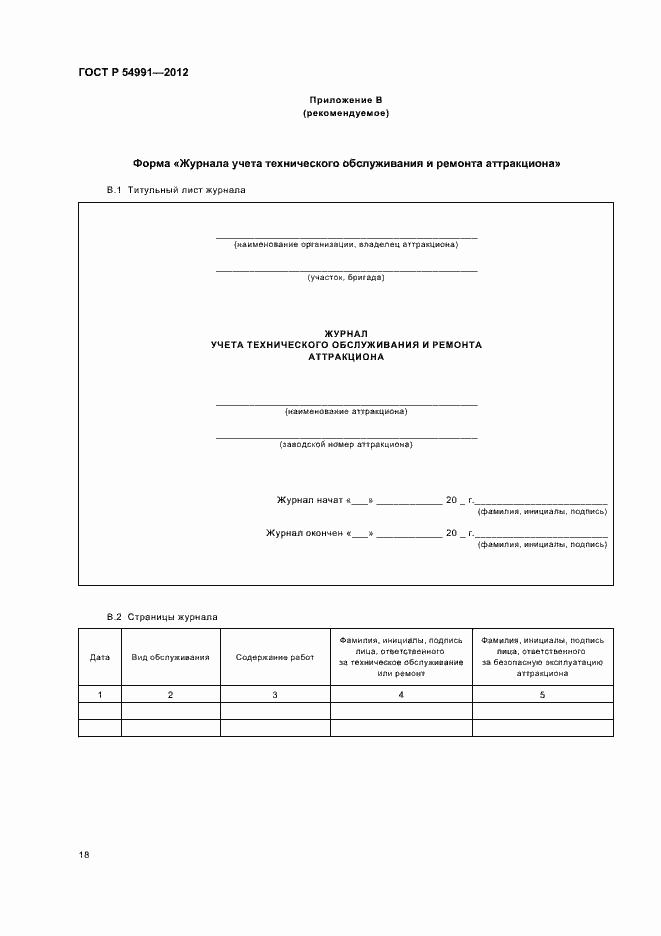 Страница 22 ГОСТ Р 54991-2012