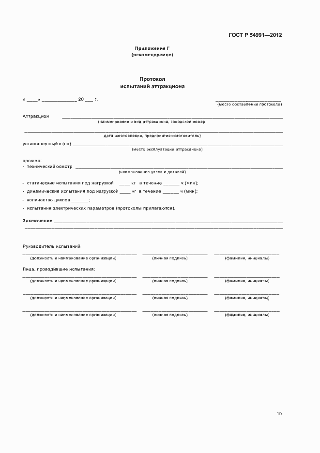 Страница 23 ГОСТ Р 54991-2012