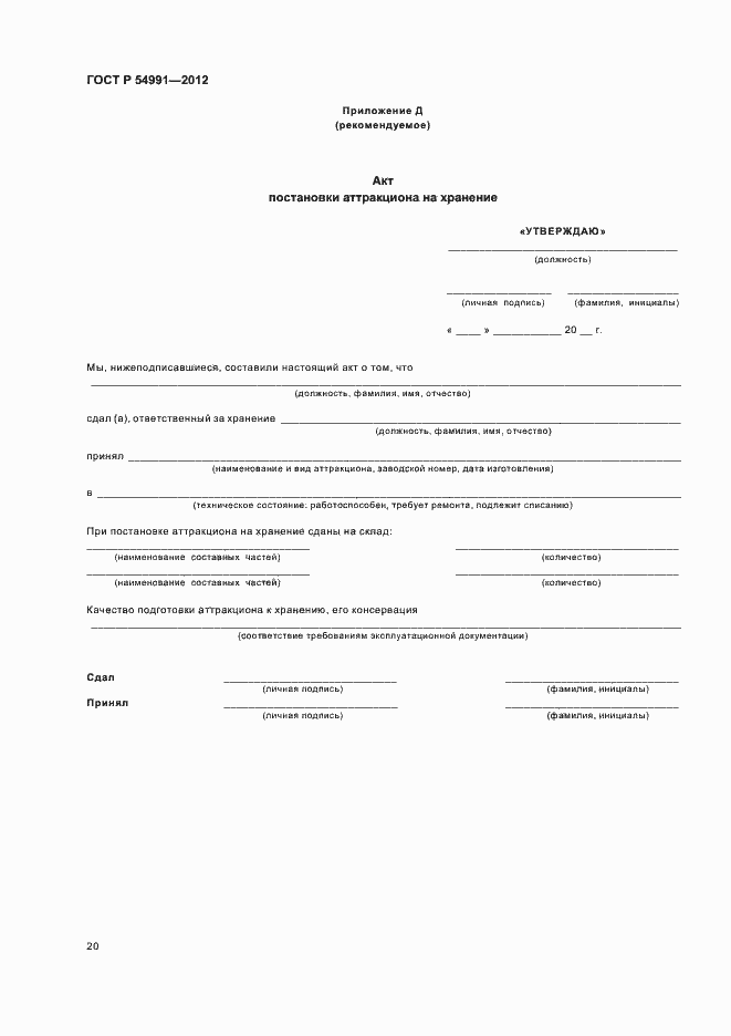 Страница 24 ГОСТ Р 54991-2012