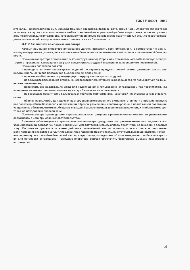 Страница 27 ГОСТ Р 54991-2012