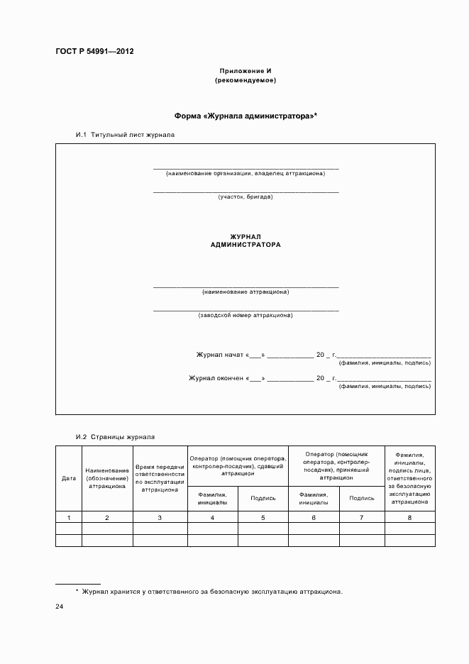 Страница 28 ГОСТ Р 54991-2012