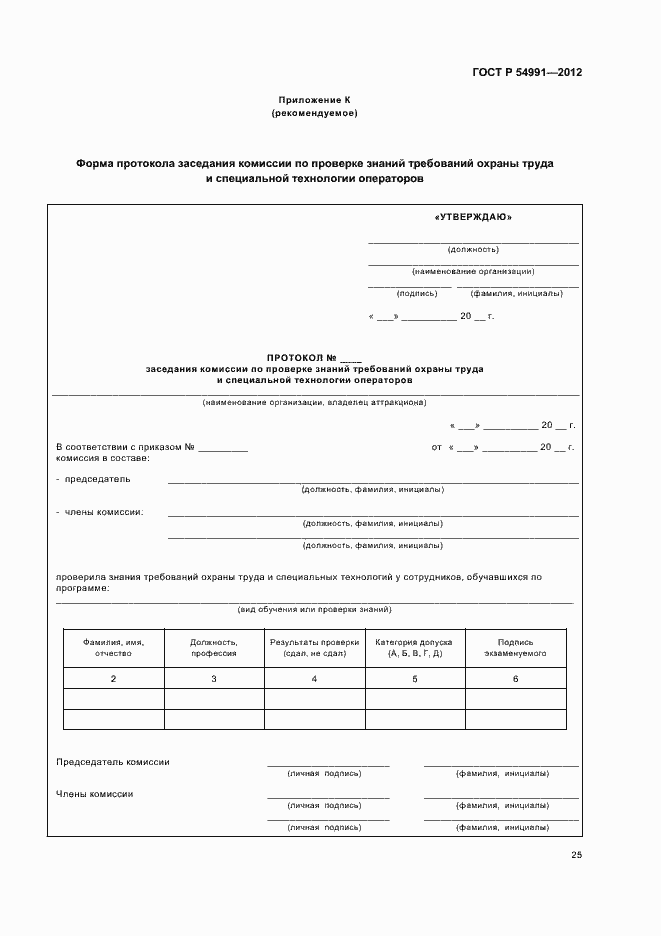 Страница 29 ГОСТ Р 54991-2012