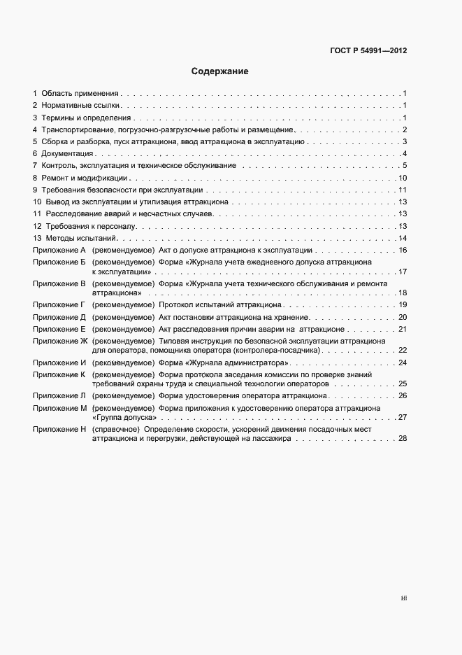 Страница 3 ГОСТ Р 54991-2012