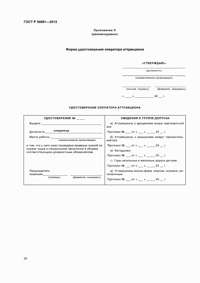 Страница 30 ГОСТ Р 54991-2012
