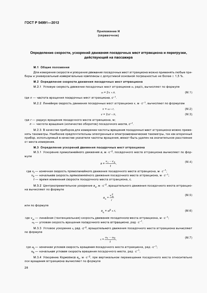 Страница 32 ГОСТ Р 54991-2012