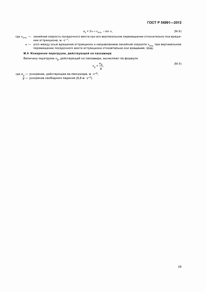 Страница 33 ГОСТ Р 54991-2012