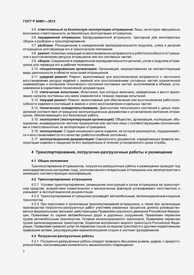 Страница 6 ГОСТ Р 54991-2012