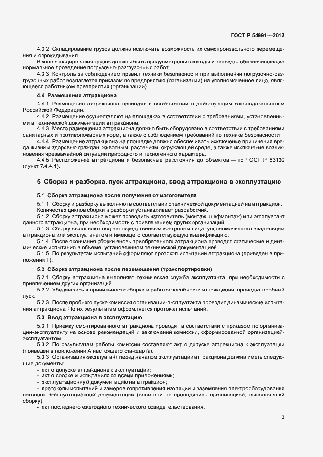 Страница 7 ГОСТ Р 54991-2012