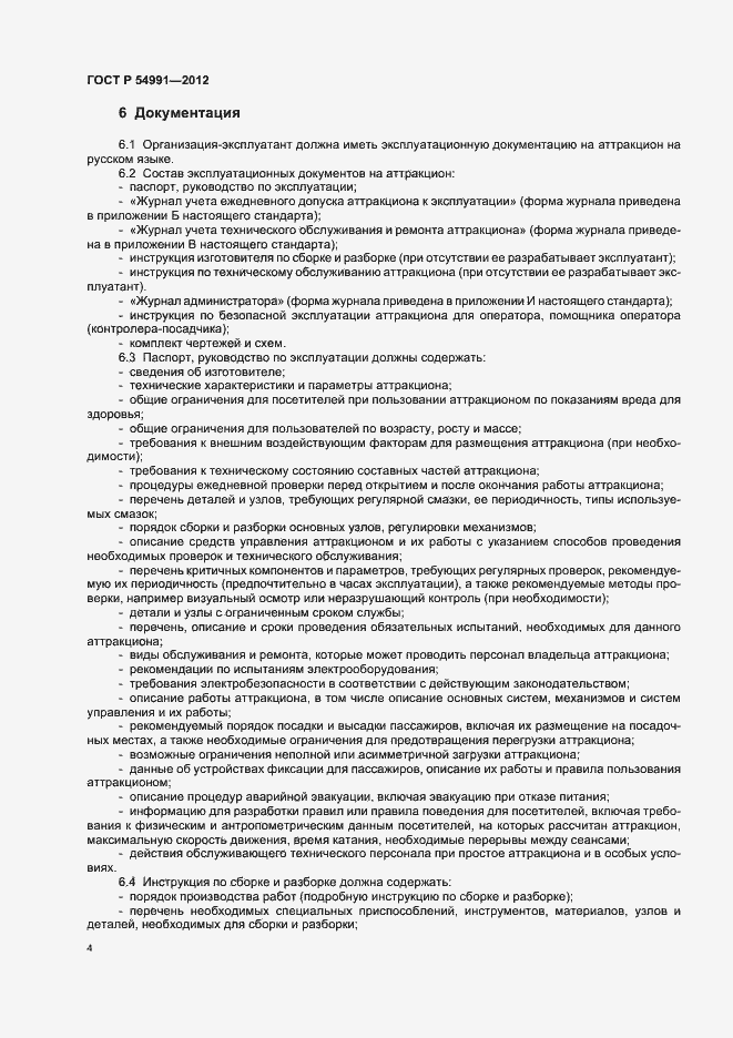 Страница 8 ГОСТ Р 54991-2012