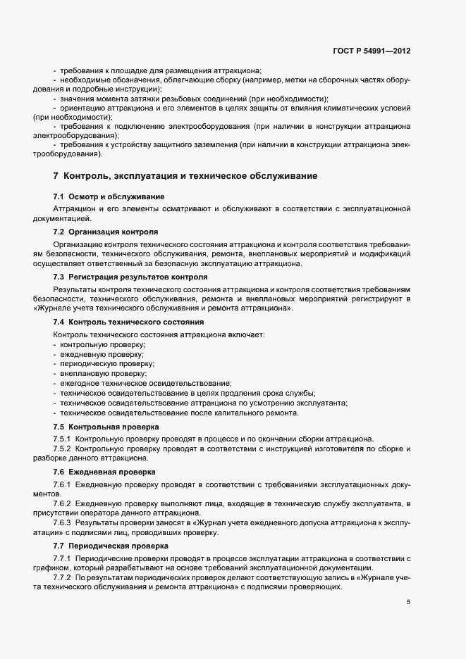 Страница 9 ГОСТ Р 54991-2012