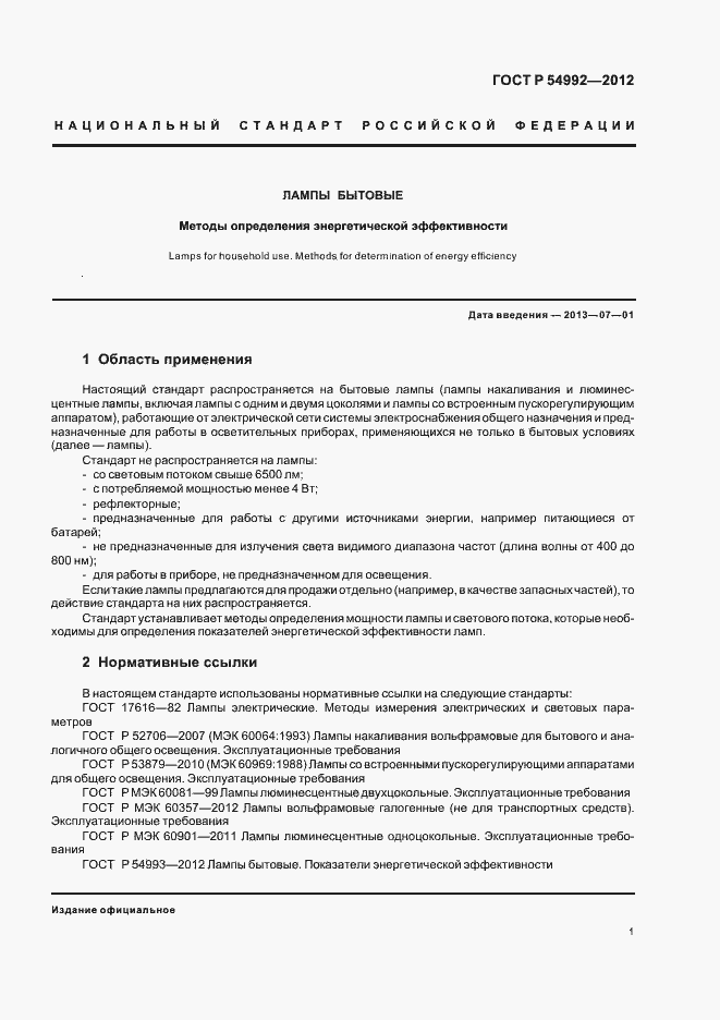 Страница 3 ГОСТ Р 54992-2012