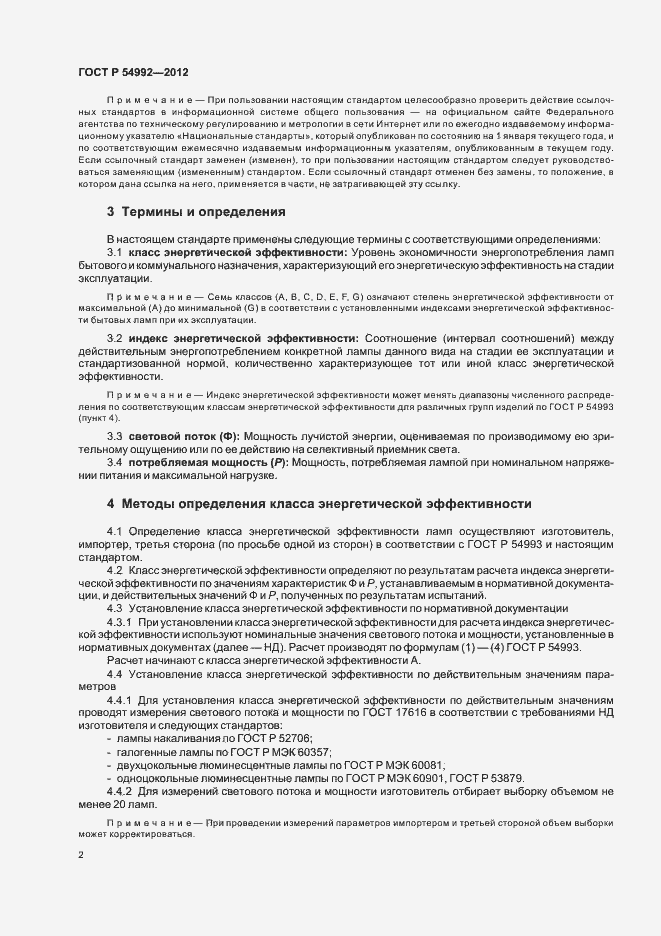 Страница 4 ГОСТ Р 54992-2012