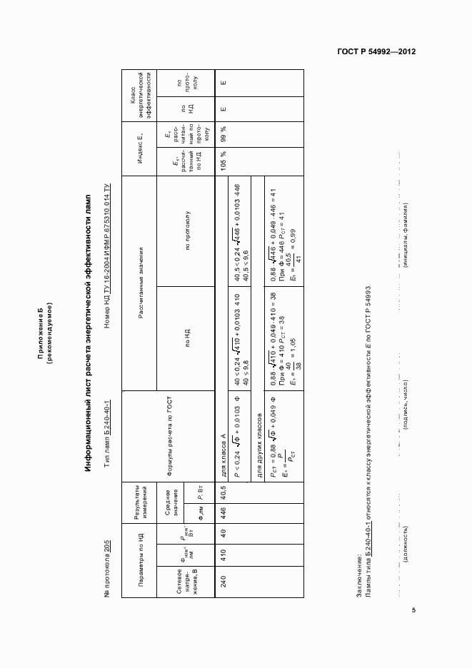 Страница 7 ГОСТ Р 54992-2012