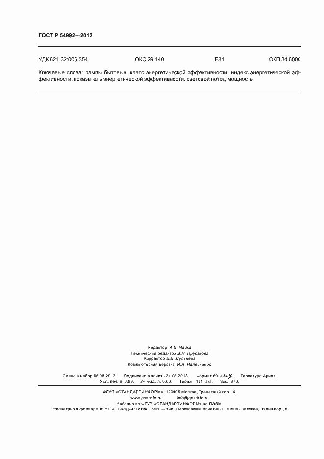 Страница 8 ГОСТ Р 54992-2012