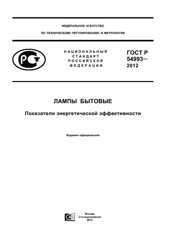 Страница 1 ГОСТ Р 54993-2012