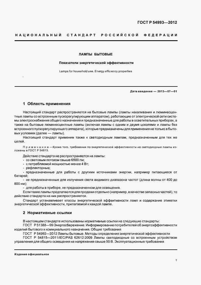 Страница 5 ГОСТ Р 54993-2012