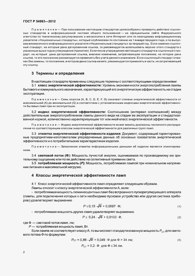 Страница 6 ГОСТ Р 54993-2012