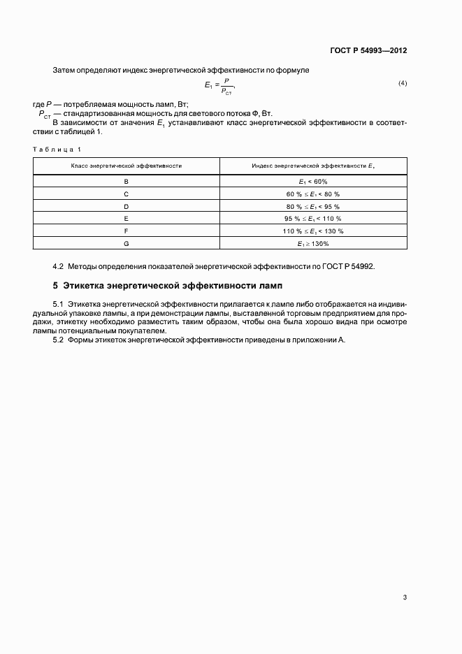 Страница 7 ГОСТ Р 54993-2012