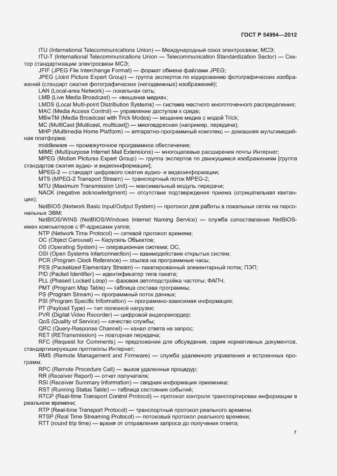 Страница 10 ГОСТ Р 54994-2012