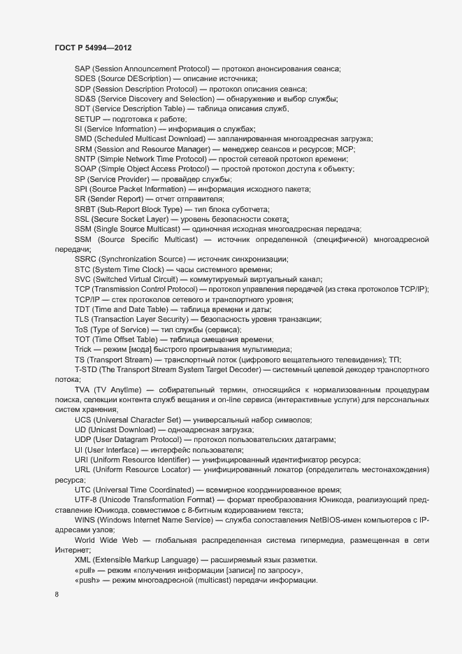 Страница 11 ГОСТ Р 54994-2012