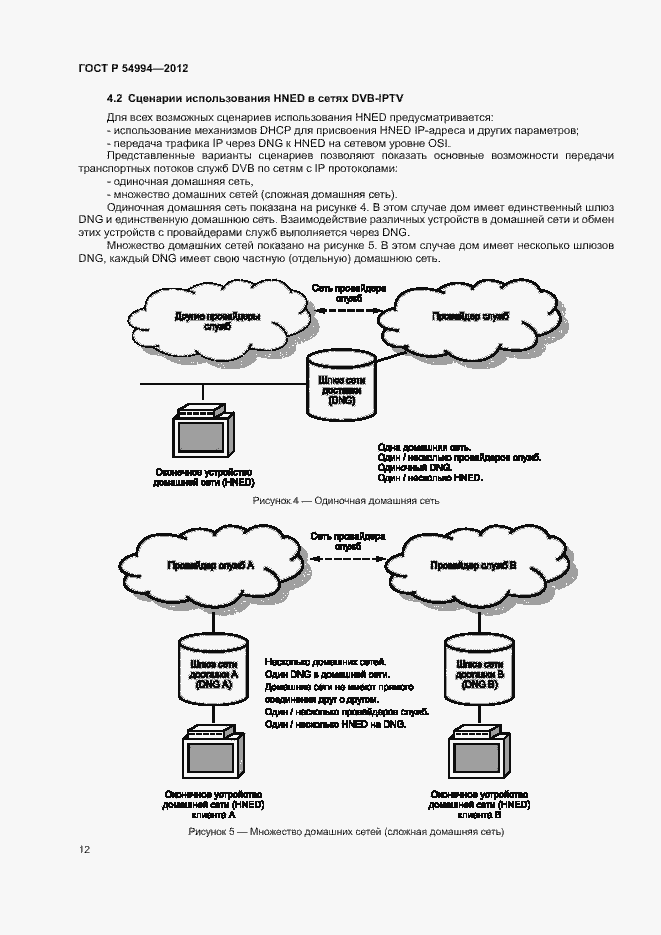 Страница 15 ГОСТ Р 54994-2012