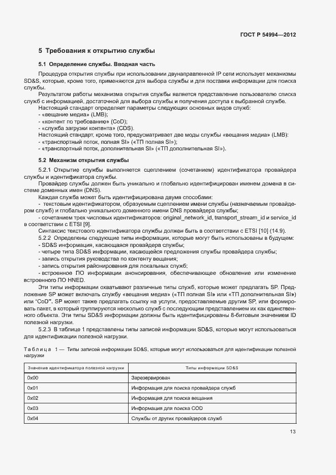 Страница 16 ГОСТ Р 54994-2012