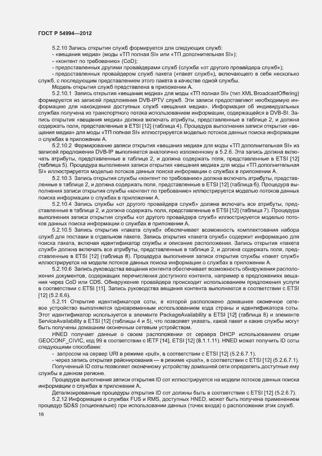 Страница 19 ГОСТ Р 54994-2012