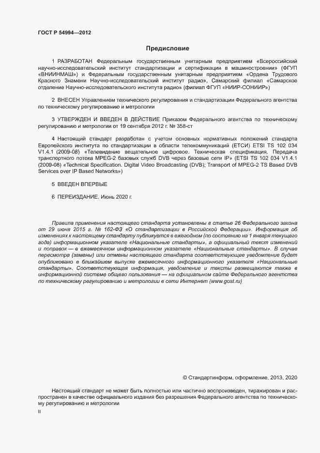 Страница 2 ГОСТ Р 54994-2012