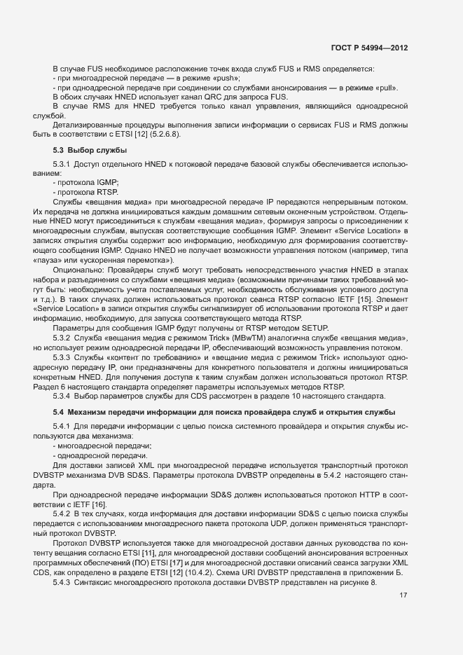 Страница 20 ГОСТ Р 54994-2012