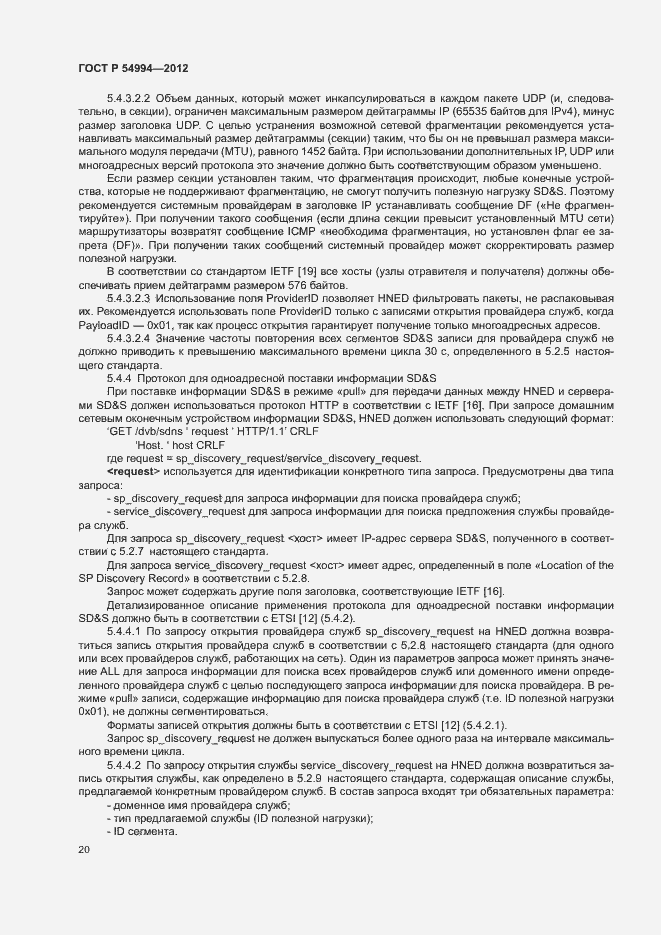 Страница 23 ГОСТ Р 54994-2012