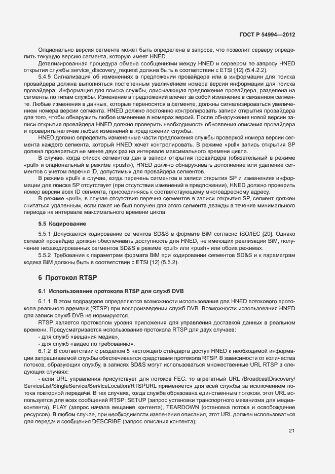 Страница 24 ГОСТ Р 54994-2012