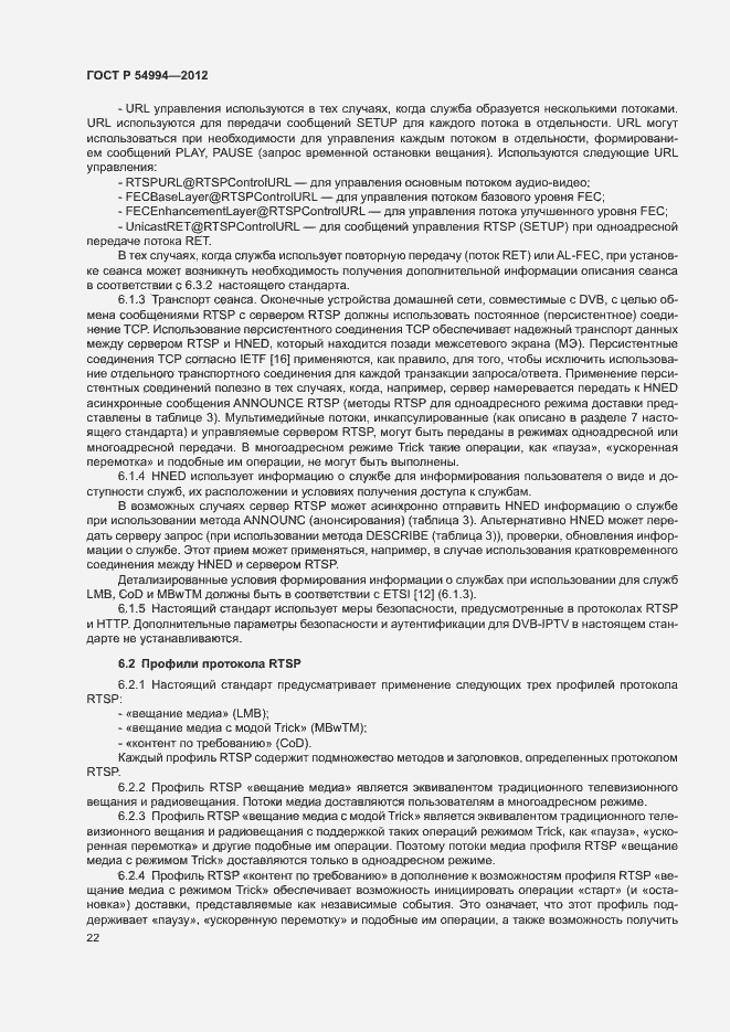 Страница 25 ГОСТ Р 54994-2012