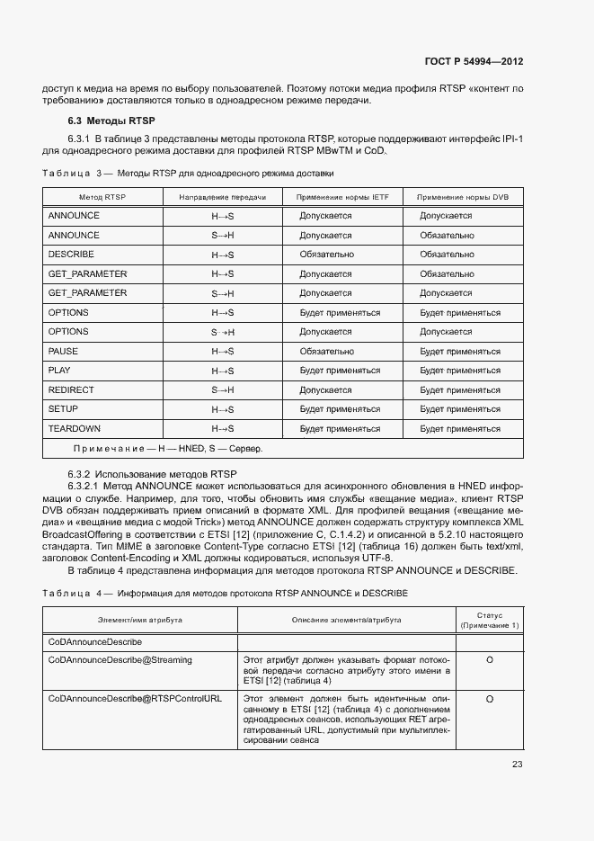 Страница 26 ГОСТ Р 54994-2012