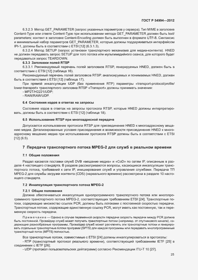 Страница 28 ГОСТ Р 54994-2012