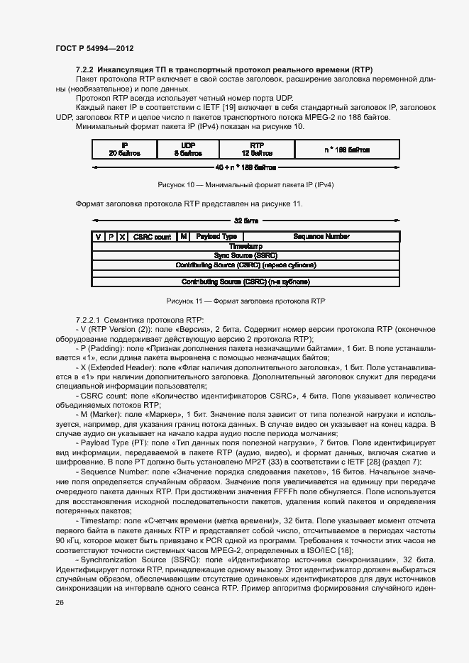 Страница 29 ГОСТ Р 54994-2012