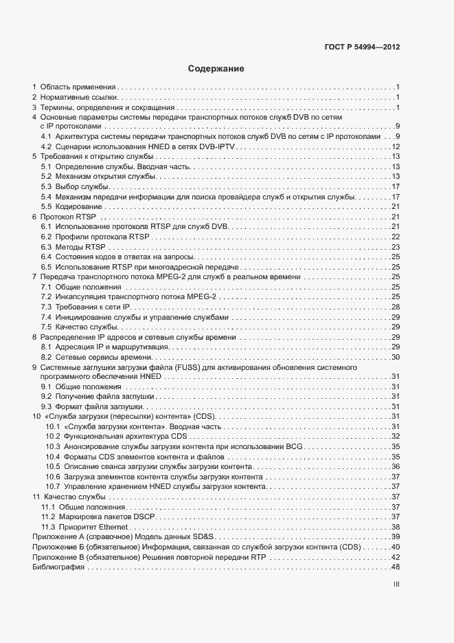 Страница 3 ГОСТ Р 54994-2012