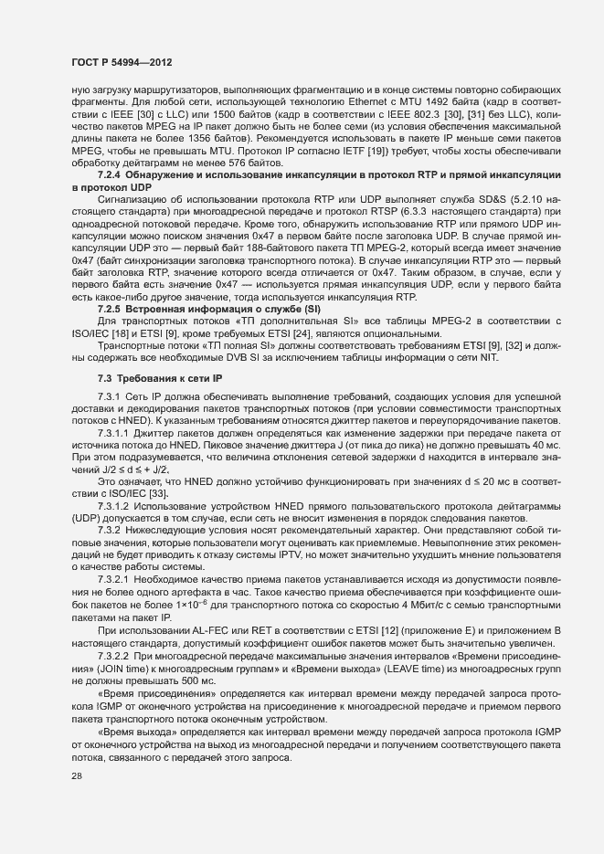 Страница 31 ГОСТ Р 54994-2012