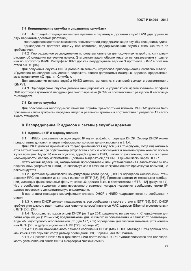 Страница 32 ГОСТ Р 54994-2012