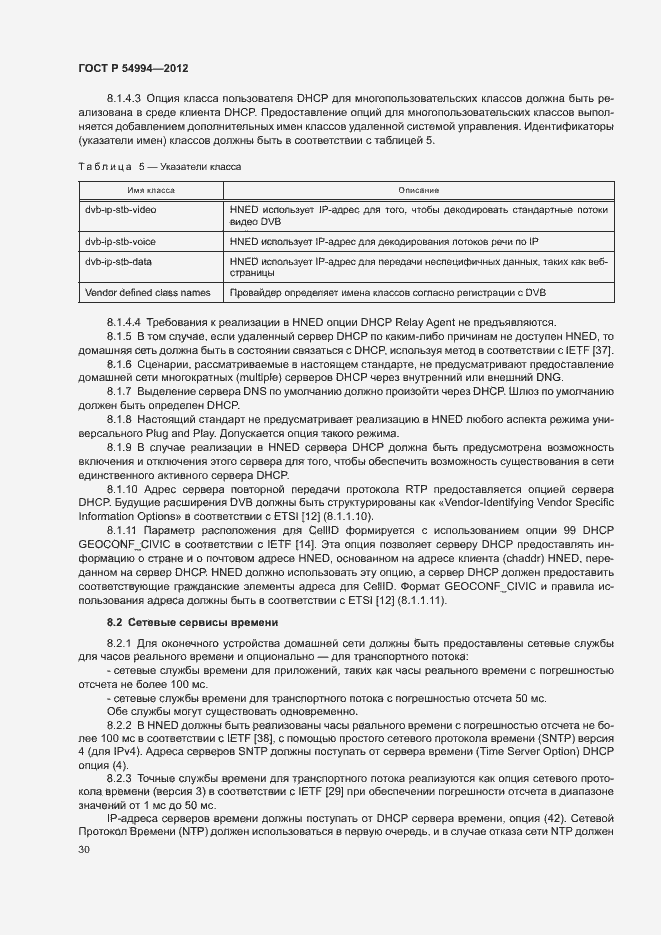 Страница 33 ГОСТ Р 54994-2012